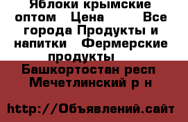 Яблоки крымские оптом › Цена ­ 28 - Все города Продукты и напитки » Фермерские продукты   . Башкортостан респ.,Мечетлинский р-н